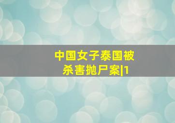 中国女子泰国被杀害抛尸案|1